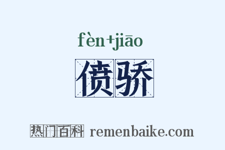 偾骄是什么意思的图片